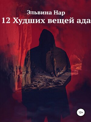 cover image of 12 Худших вещей ада